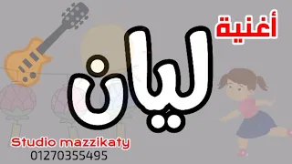 ليان    اغنية ليان دندنها