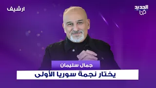 جمال سليمان يختار نجمة سوريا الأولى.. ويطلق تصريحات مفاجئة عن كاريس بشار و سلافة معمار