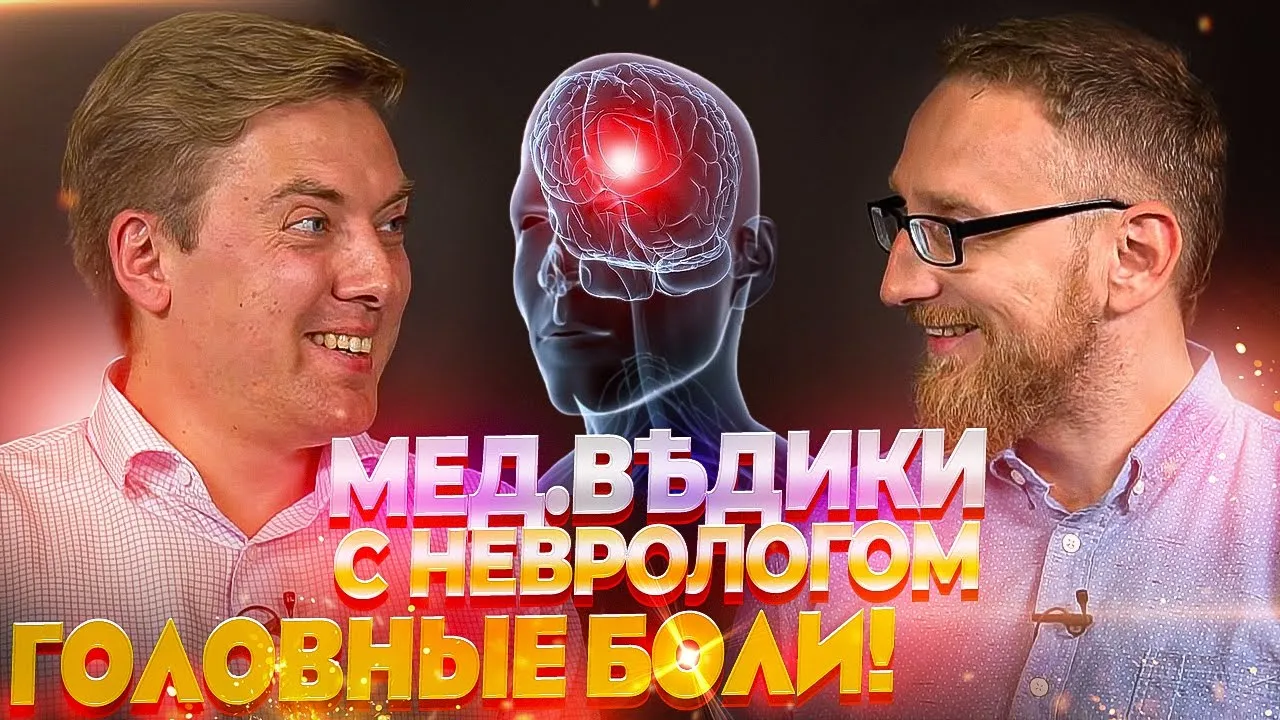«Головная боль» с Кириллом Скоробогатых и доктором Утиным