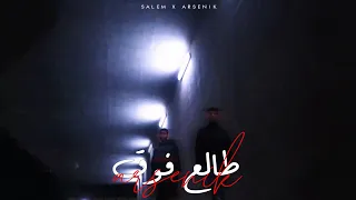                                                                    طالع فوق   سالم و أرسينك دندنها