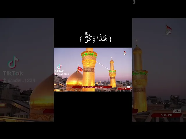 ⁣#القران_الكريم_راحه_نفسية #العتبة_الحسينية_المقدسة #مرقد_الامام_الحسين__عليه_السلام