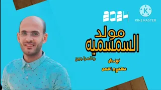 مولد السمسميه الجديده عبسلام وباسط مصر توزيع محمود احمد      دندنها
