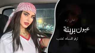 عيون برية ترفو للسماء تعتب    اغاني تيك توك         مطلوبه اكثر شي دندنها