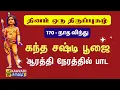 Download Lagu நாத விந்து | Naadha Vindhu | திருப்புகழ் 170 |Thirupugal 170 #kaavaditv #திருப்புகழ் #tamil #murugan
