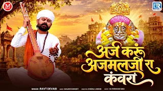 Baba Ramdevji Bhajan | अर्ज करूं अजमलजी रा कंवरां | Ravt Devasi | Rajasthani New Bhajan 2026
