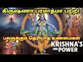 Lagu கிருஷ்ணா பரமாத்மா பற்றி பலருக்கும் தெரியாத உண்மைகள்!
