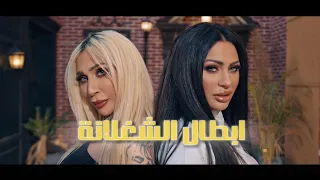 ابطال الشغلانة غرام وحنين  كليب رسمي أبطال الشغلانة                                                 دندنها