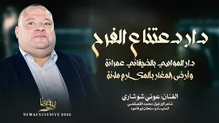 دار دعتنا ع الفرح   دار المواسي بالضيفاني عمرانة   وارض المغار بالمكارم ملانة    عوني شوشاري      دندنها