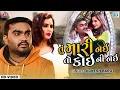 Download Lagu Tu Mari Nai To Koini Nai (FULL VIDEO) | Jignesh Barot | Superhit Sad Song | તું મારી નઈ તો કોઈની નઈ