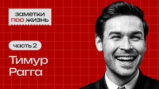 Заметки про жизнь: Тимур Рагга / Часть 2 / Бизнес и инвестиции
