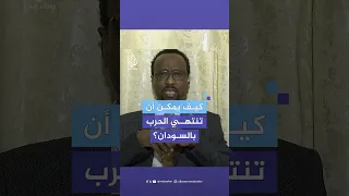 هل تنتهي الأزمة في السودان باتفاق مع الدعم السريع وزير الإعلام السوداني يجيب 