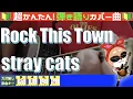 Rock This Town stray cats