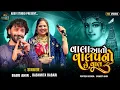 Download Lagu વાલા આતો વાલાપ નુ છે || RASMITA RABARI,BABU AHIR || Dandiyaraas #rashmitarabari #babuahir