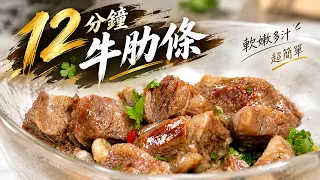 不用燉不用煎！牛肋條12分鐘竟然這麼嫩