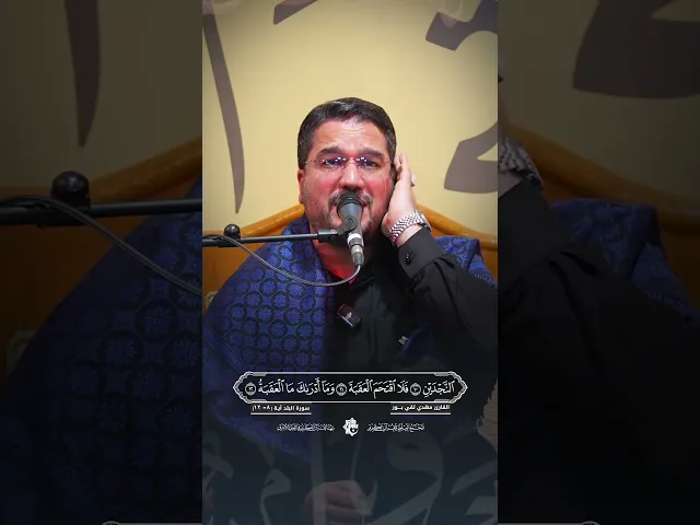 ⁣القارئ مهدي تقي بور | سورة البلد - آية 8 - 12 | المحفل القرآني على طريق يا حسين