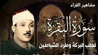 سورة البقرة لطرد الشياطين وجلب الرزق الشيخ عبدالباسط عبدالصمد Surah Al Baqarah القرأن مباشر 