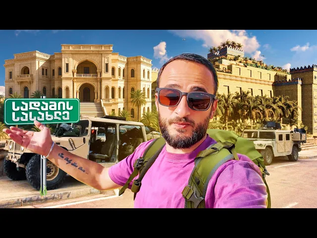 სადამ ჰუსეინის სასახლე და ბაბილონი / მოგზაურობა ერაყის გარშემო / #2