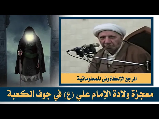 ⁣الشيخ احمد الوائلي : معجزة ولادة الإمام علي ع في جوف الكعبة