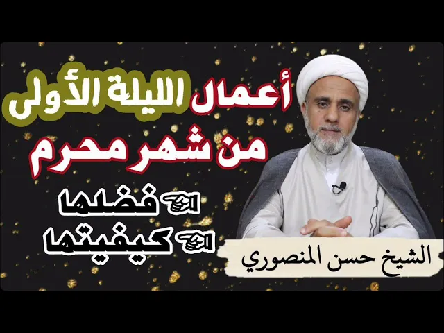 ⁣اعمال الليلة الاولى من شهر محرم/ فضلها وكيفيتها واحكامها