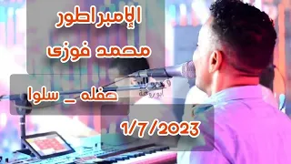 حفله جديده ومميزة للامبراطور محمد فوزي سلوا 1 7 2023 تسجيلات ابوحاتم 