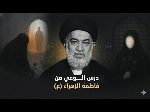 ⁣الزهراء (ع) في خطبتها الفدكية: دعوة إلى نهضة الوعي لا صراع القوى ! | السيد أحمد الصافي