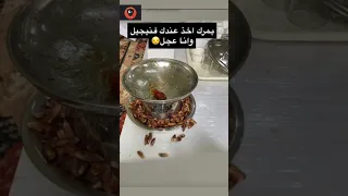 بمرك اخذ عندك فنيجيل وأنا عجل   دندنها