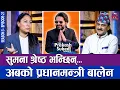 सुमना श्रेष्ठ भन्छिन्: अबको प्रधानमन्त्री बालेन | THE PRAKASH SUBEDI SHOW | S03 | EPISODE 21