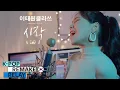 Download Lagu 🇰🇷 한국 대표로 '이태원 클라쓰' OST 불렀습니다 [K-pop Remake Relay] Start (Korean ver.)