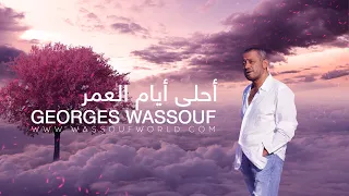 George Wassouf Ahla Ayyam El Omr جورج وسوف احلى ايام العمر 