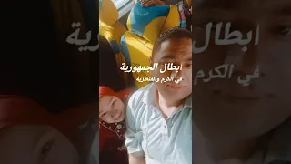 احنا ملوك النزاهه واسالو علينا Fyp لايك اشتراك بيكم هنوصل للمليون بحبكم كلكم Love 