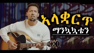 አላቋርጥ ማንኳኳቴን ዘማሪ ታማኝ ሙሉነህ Tamagn Muluneh የንስሀ መዝሙር Azeb Hailu Protestant Mezmur 2025 