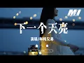 Download Lagu 下一個天亮 - 半噸兄弟 【xia yi ge tian liang - ban dun xiong di 】