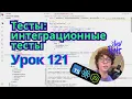 Lesson 121 Tests Integration Tests TypeScript Node js React