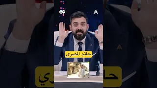 حاتم المصري يغني بالعراقي   الجولة الاولى   البشير شو اكس ومربع  البشير شو  اكس ومربع         دندنها