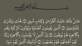 سورة النمل مكتوبة كاملة بالخط العثماني بدون صوت دندنها