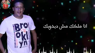 حالة واتس حمو بيكا مهرجان انا ملكك مش دبدوبك لسه جديد مهرجانات 2020 
