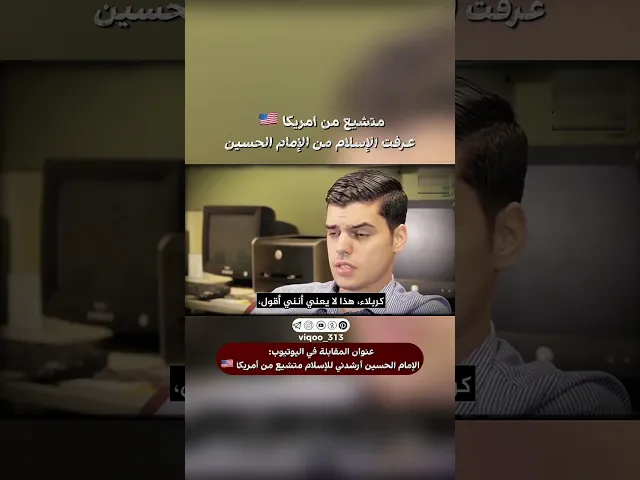 ⁣متشيع من امريكا: عرفت الاسلام من الامام الحسين | #اكسبلور #ايزدشناس #shiavssuni #shia #shiaislam