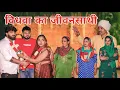 Download Lagu विधवा का जिवन साथी।#शादी #haryanvi #natak #episode #parivarik #maa #madhu #sonu_tigrana