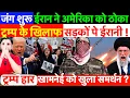 Lagu जंग शुरू : ईरान ने अमेरिका को ठोका, ट्रम्प के खिलाफ सड़कों पे ईरानी ? #iran