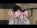 Download Lagu 애니메이션 여신강림 시즌 1 OST '조유리 - My Highlight'