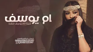 شيلة باسم ام يوسف فقط 2024 لجل عينك يم يوسف شيله اهداء لام العريس 