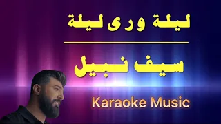 Lela Wara Leila Saif Nabeel Karaoke ليلة ورى ليلة كاريوكي HD Cover سيف نبيل 