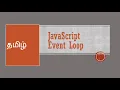 Introduction to Javascript Event Loop Tamil Javascript Engine 2014