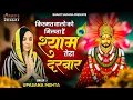 Lagu Kismat Walo Ko Milta Hai Shyam Tera Darbar |किस्मत वालों को मिलता है श्याम तेरा दरबार |Upasana Mehta