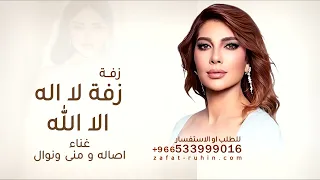 زفة لا اله الا الله عمت عينك ياحسود   اصاله و نوال  ومنى زفة زفة لا اله الا الله دندنها