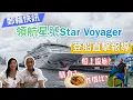 Download Lagu 領航星號Star Voyager 直擊報導: 登船實況、船上設施🛳️膳食🍜、性價比如何？【郵輪快訊】
