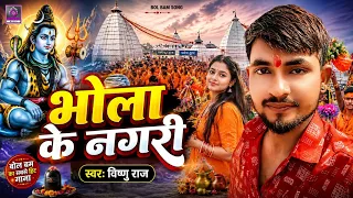 Maithili Bolbam Song - भोला के नगरी || Vishnu Raj & Puja Kumari || Bhola Ke Nagari || Bhakti Geet.