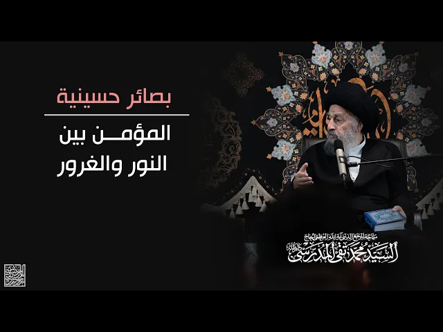 ⁣بصائر حسينية || المؤمن بين النور والغرور