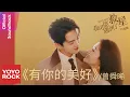 Download Lagu 曾舜晞 Joseph Zeng《有你的美好》【我可能遇到了救星 Hi Venus OST 電視劇片尾曲】Official Lyric Video