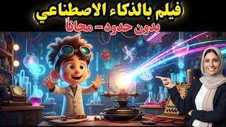 اصنع فيلم بالذكاء الاصطناعي كامل مجانا بدون حدود وبشخصيات ثابتة 